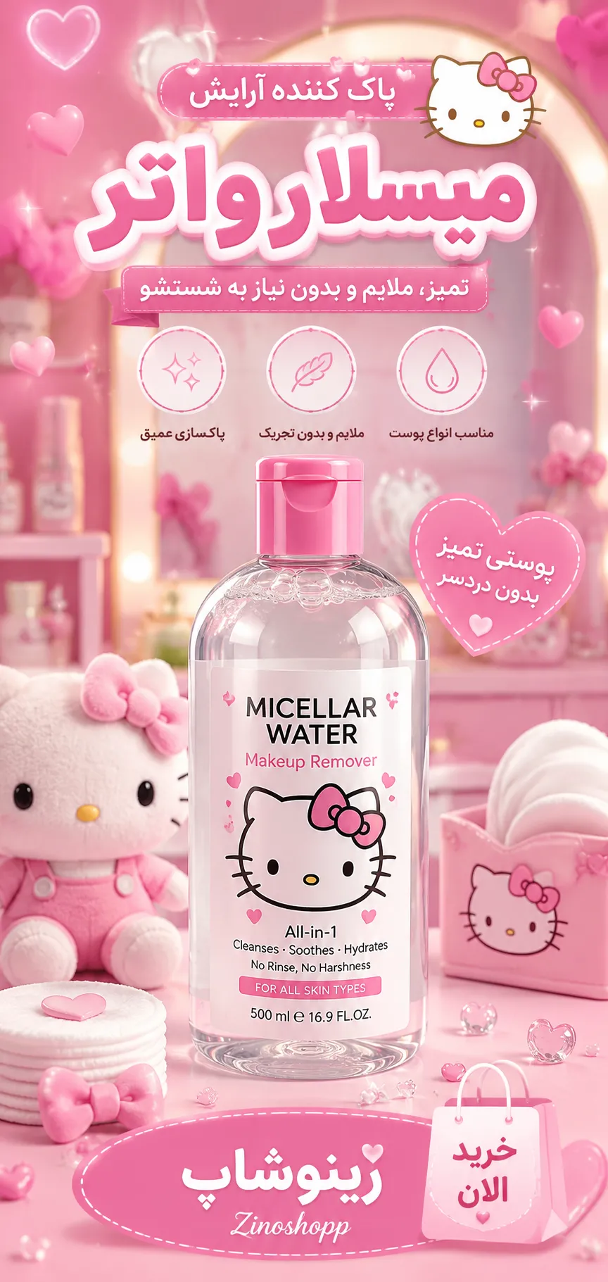 خرید میسلار واتر پاک کننده آرایش اصل